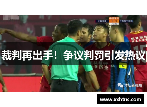 裁判再出手！争议判罚引发热议
