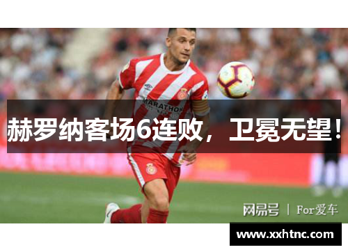 赫罗纳客场6连败，卫冕无望！