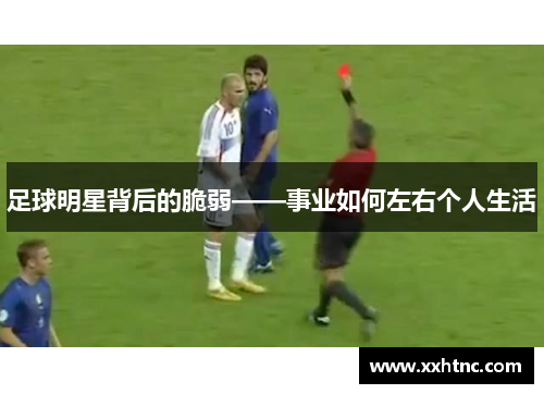 足球明星背后的脆弱——事业如何左右个人生活