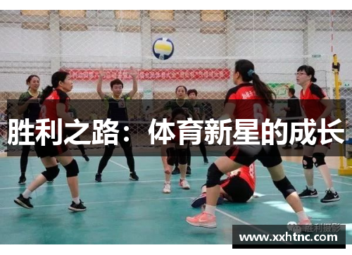 胜利之路：体育新星的成长