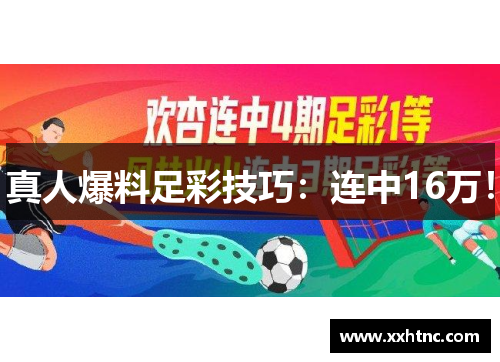 真人爆料足彩技巧：连中16万！