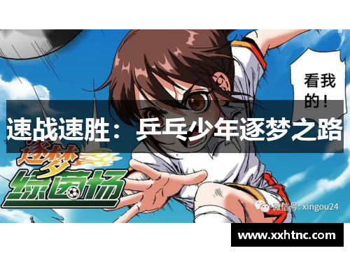 速战速胜：乒乓少年逐梦之路