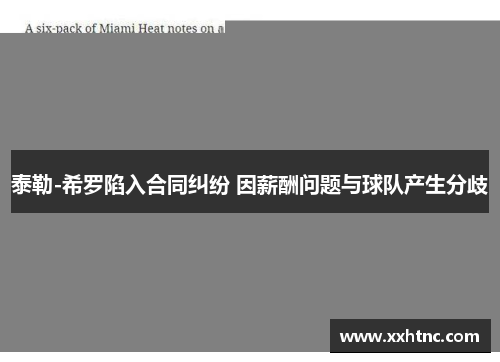 泰勒-希罗陷入合同纠纷 因薪酬问题与球队产生分歧