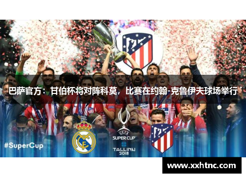 巴萨官方：甘伯杯将对阵科莫，比赛在约翰-克鲁伊夫球场举行
