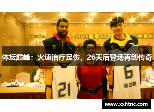 体坛巅峰：火速治疗足伤，26天后登场再创传奇