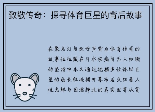 致敬传奇：探寻体育巨星的背后故事