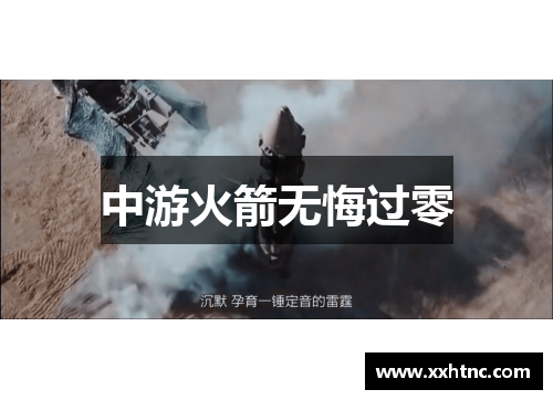 中游火箭无悔过零