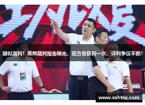 疑似漏判！勇熊裁判报告曝光，双方各获利一次，评判争议不断！
