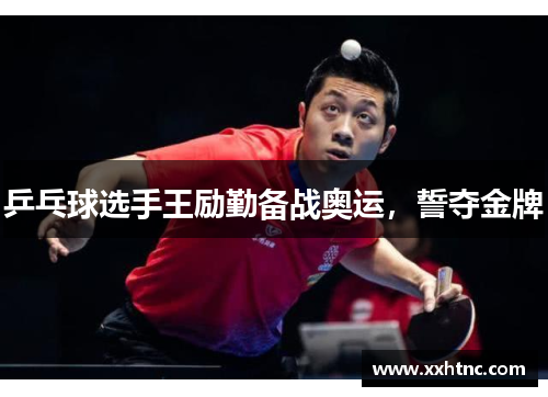 乒乓球选手王励勤备战奥运，誓夺金牌