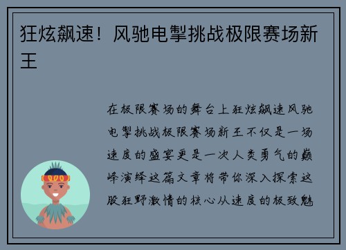 狂炫飙速！风驰电掣挑战极限赛场新王